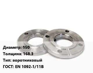 Фланец нержавеющий 150 s=168.3 воротниковый ГОСТ: EN 1092-1/11В